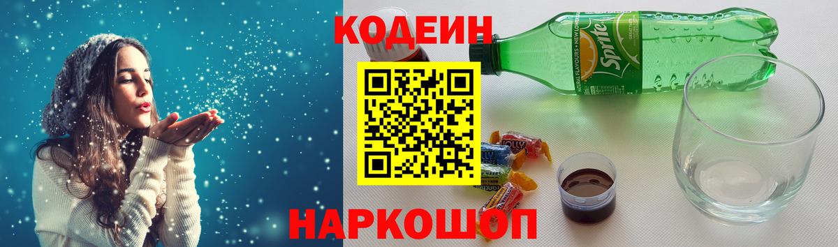 Кодеин напиток Lean (лин)  Кодеиновый сироп Lean Purple Drank  Советск  Вход с VPN 